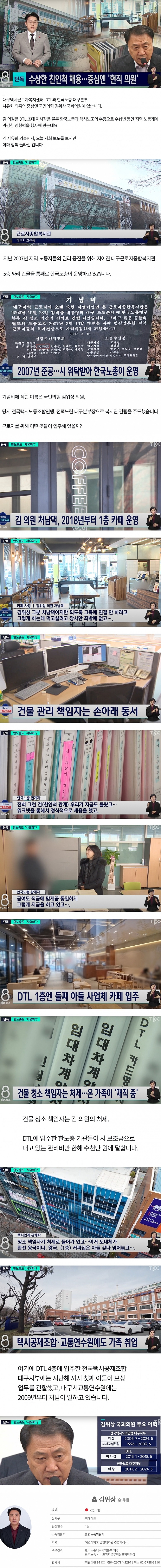 [단독] 현직 국회의원 친인척의 수상한 채용