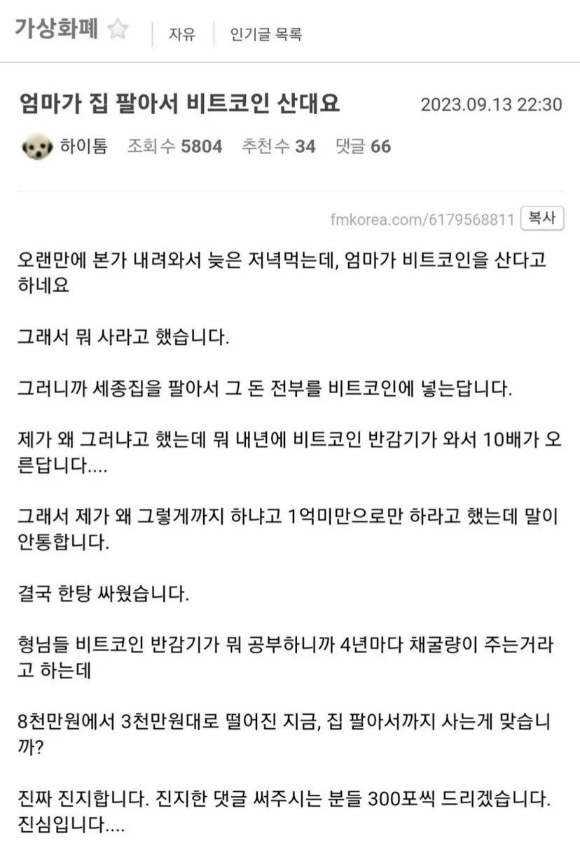 집 팔아서 비트코인에 올빵한다는 엄마...19