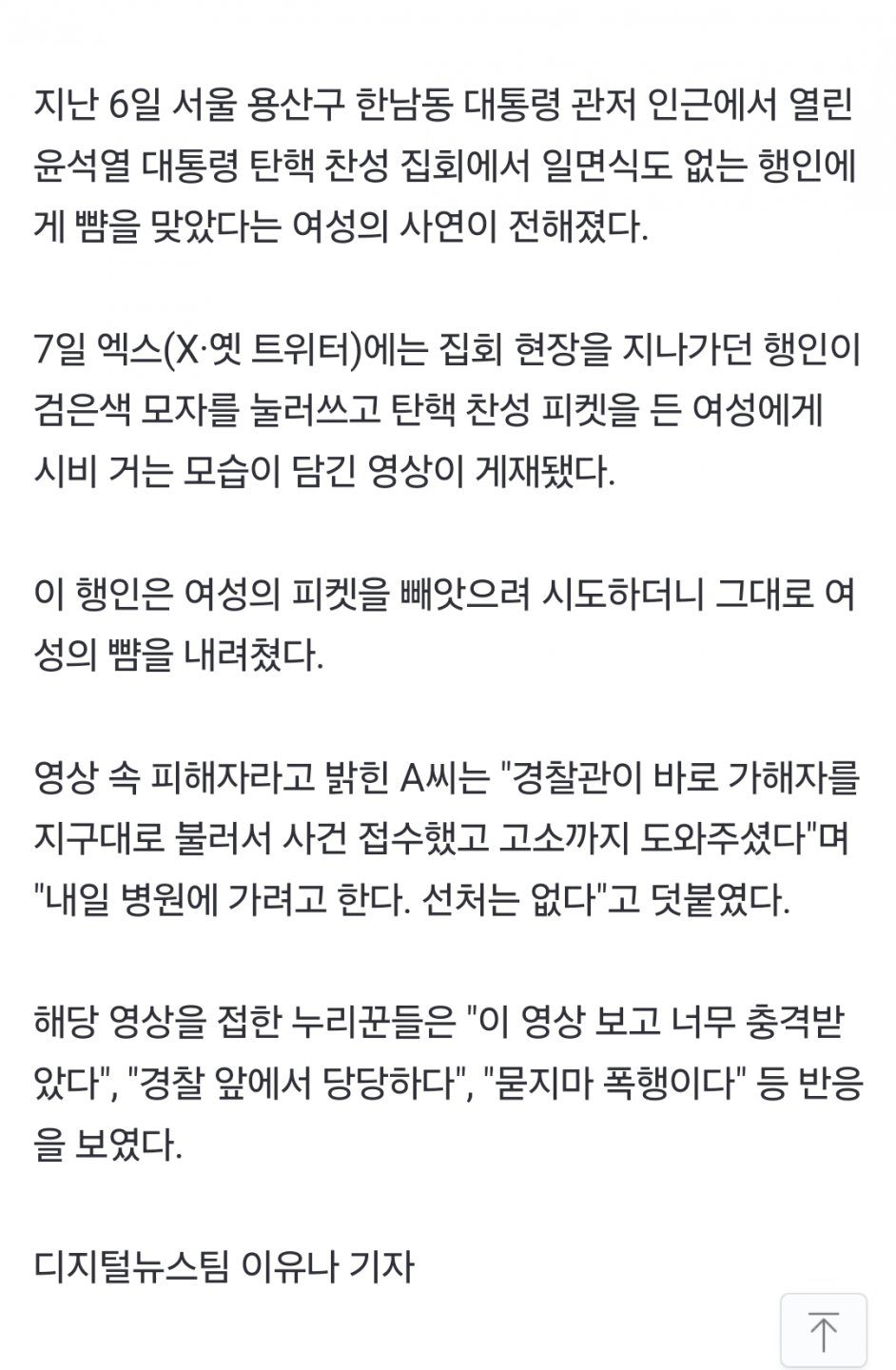 탄핵 찬성 피켓 들었다가 행인에 뺨 맞은 여성
