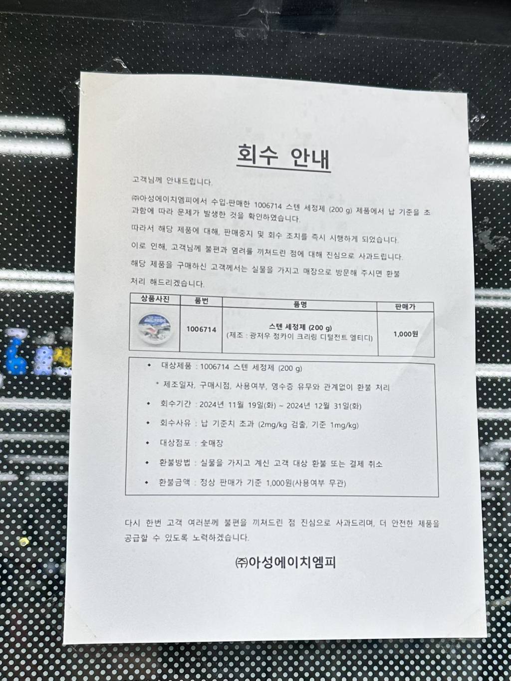 다이소 스텐크리너 스텐세정제 회수 안내4