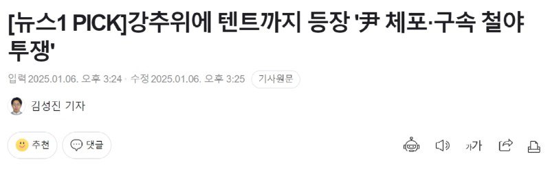 강추위에 텐트까지 등장 '尹 체포·구속 철야투쟁'