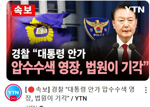 법원이 대통령 안가 압수수색 영장 기각