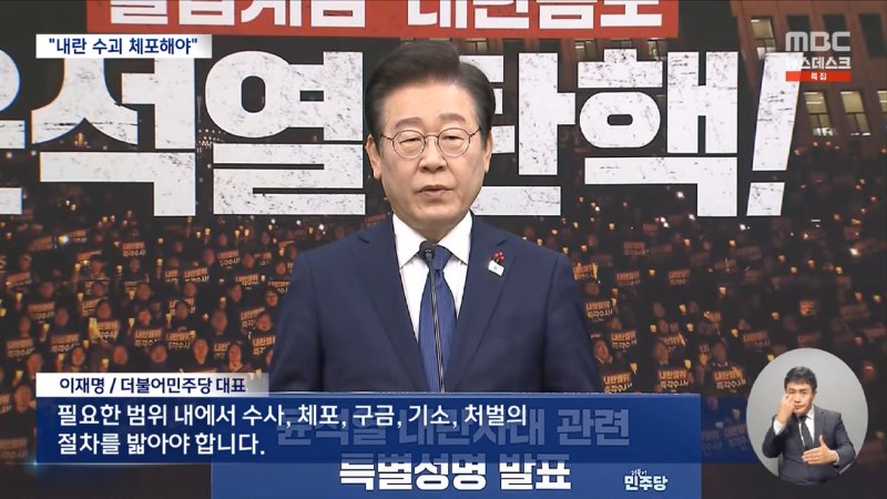 특별성명 발표한 이재명 _'내란수괴' 윤석열 체포하라_ (2024.12.06_뉴스데스크_MBC) 1-15 screenshot.png