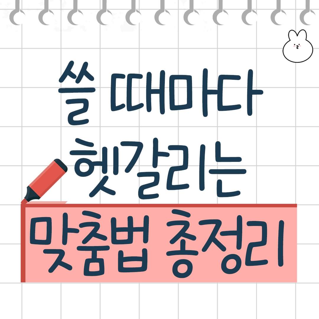 쓸 때마다 헷갈리는 📖맞춤법 총정리📖