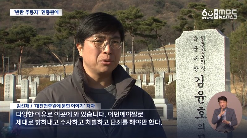 현충원에 묻힌 내란범들‥ _확실히 단죄해야_ (2024.12.17_뉴스데스크_대전MBC) 1-59 screenshot.png